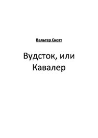 обложка Вудсток, или Кавалер