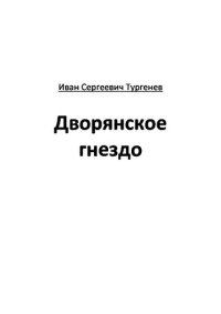 обложка Дворянское гнездо