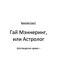 обложка Гай Мэннеринг, или Астролог