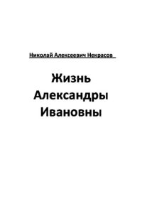 обложка Жизнь Александры Ивановны