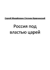 обложка Россия под властью царей