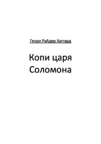 обложка Копи царя Соломона