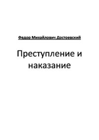 обложка Преступление и наказание