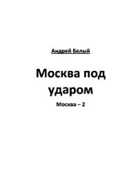 обложка Москва под ударом