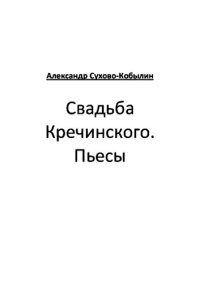 обложка Свадьба Кречинского. Пьесы