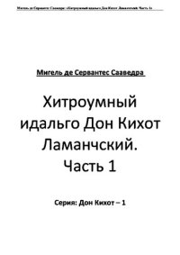 обложка Хитроумный идальго Дон Кихот Ламанчский. Часть 1