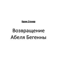 обложка Возвращение Абеля Бегенны