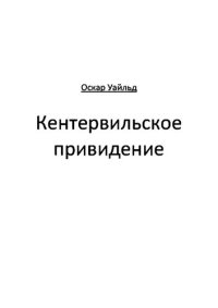 обложка Кентервильское привидение