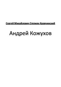 обложка Андрей Кожухов