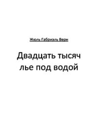 обложка Двадцать тысяч лье под водой