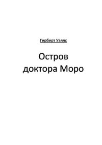 обложка Остров доктора Моро