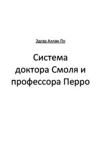 обложка Система доктора Смоля и профессора Перро