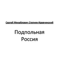 обложка Подпольная Россия