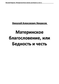 обложка Материнское благословение, или Бедность и честь