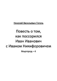 обложка Повесть о том, как поссорился Иван Иванович с Иваном Никифоровичем