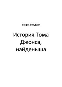 обложка История Тома Джонса, найденыша. В двух томах. Том 1