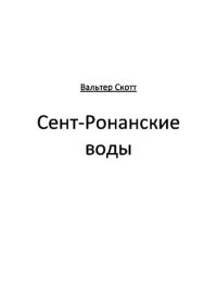 обложка Сент-Ронанские воды