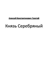 обложка Князь Серебряный