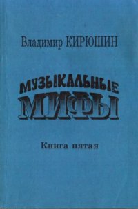 обложка Музыкальные мифы. Книга 5