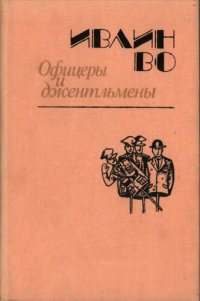 обложка Офицеры и джентльмены: Роман