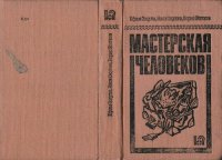 обложка Мастерская человеков: Сатирическая проза 20/30 годов