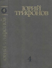 обложка Собрание сочинений в четырех томах. Том 4: Отблеск костра. Рассказы. Время и место. Статьи