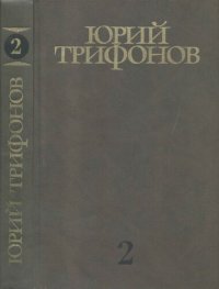 обложка Собрание сочинений в четырех томах. Том 2: Повести