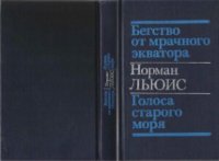 обложка Бегство от мрачного экватора. Голоса Старого Моря