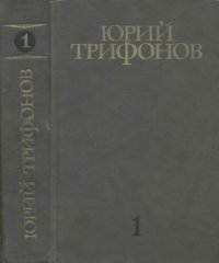 обложка Собрание сочинений в четырех томах. Том 1: Повесть «Студенты», роман «Утоление жажды»