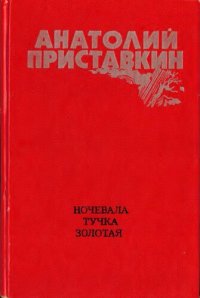 обложка Ночевала тучка золотая: Повести и рассказы