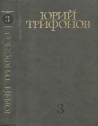 обложка Собрание сочинений в четырех томах. Том 3: Романы «Нетерпение» и «Старик»