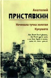 обложка Ночевала тучка золотая. Кукушата