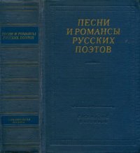 обложка Песни и романсы русских поэтов