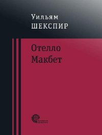 обложка Отелло. Макбет. Трагедии