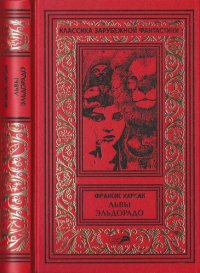 обложка В горах Судьбы. Чистые руки. Львы Эльдорадо. Окно в прошлое. Бог, который приходит с ветром