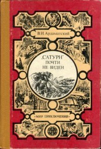 обложка «Сатурн» почти не виден...