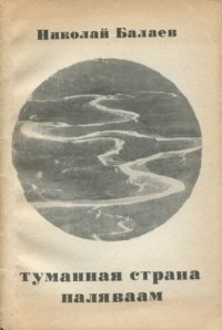 обложка Туманная страна Паляваам. Повесть и рассказы