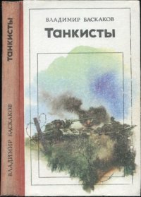 обложка Танкисты: Повесть