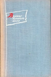 обложка Волны Черного моря. Том II. Зимний ветер. Катакомбы