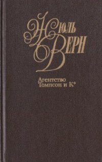 обложка Собрание сочинений в пятидесяти томах. Том 20. Агентство Томпсон и К°