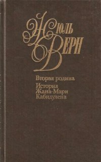 обложка Собрание сочинений в пятидесяти томах. Том 18. Вторая Родина. История Жана-Мари Кабидулена