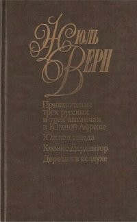 обложка Собрание сочинений в пятидесяти томах. Том 15. Приключения трех русских и трех англичан в Южной Африке. Южная Звезда. Том 16. Кловис Дардентор. Деревня в воздухе