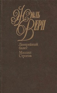 обложка Собрание сочинений в пятидесяти томах. Том 7. Лотерейный билет. Михаил Строгов