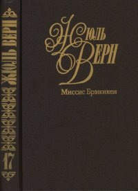 обложка Собрание сочинений в пятидесяти томах. Том 17. Миссис Брэникен