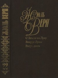 обложка Собрание сочинений в пятидесяти томах. Том 22. С Земли на Луну. Вокруг Луны. Вверх дном