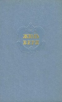 обложка Собрание сочинений в двенадцати томах. Том 7. «Ченслер». Гектор Сервадак