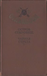 обложка Остров сокровищ. Черная стрела