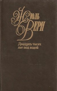 обложка Собрание сочинений в пятидесяти томах. Том 3. Двадцать тысяч лье под водой