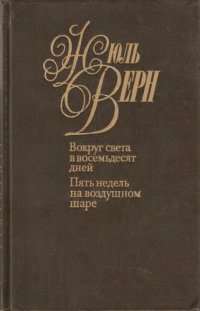 обложка Собрание сочинений в пятидесяти томах. Том 5. Вокруг света в восемьдесят дней. Пять недель на воздушном  шаре