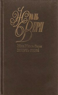 обложка Собрание сочинений в пятидесяти томах. Том 1. Жюль Верн